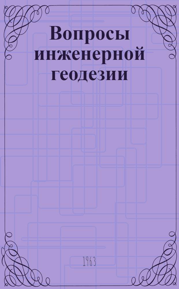 Вопросы инженерной геодезии : Сборник статей