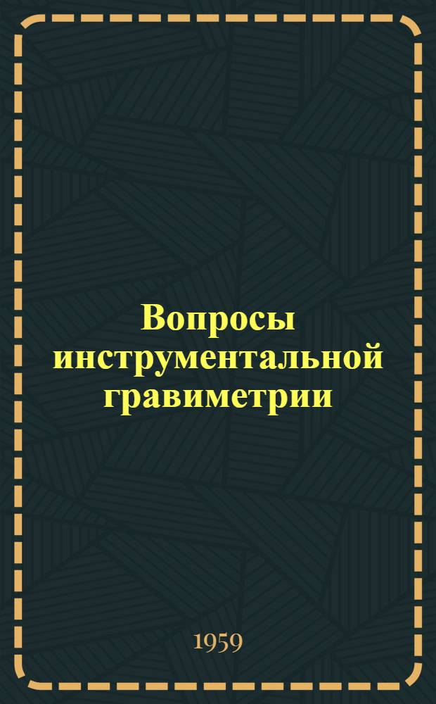 Вопросы инструментальной гравиметрии : Сборник статей