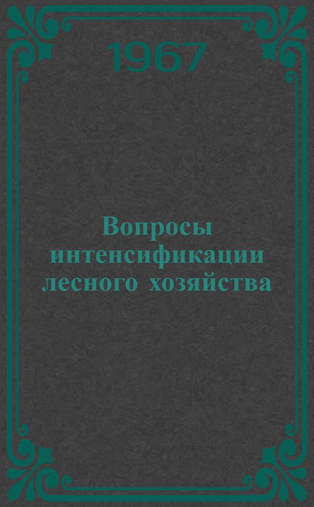 Вопросы интенсификации лесного хозяйства : Сборник статей