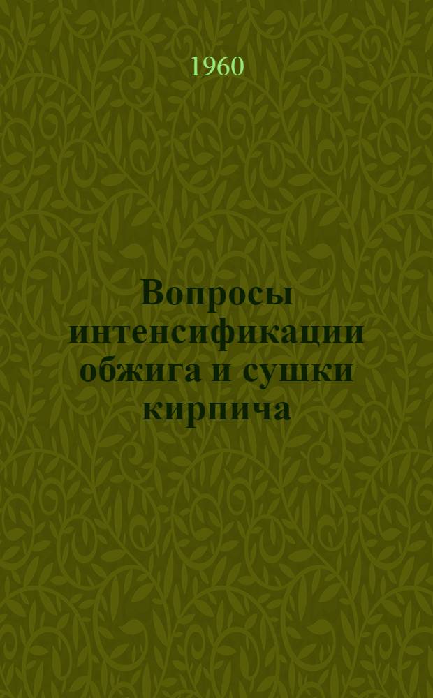 Вопросы интенсификации обжига и сушки кирпича : Сборник статей