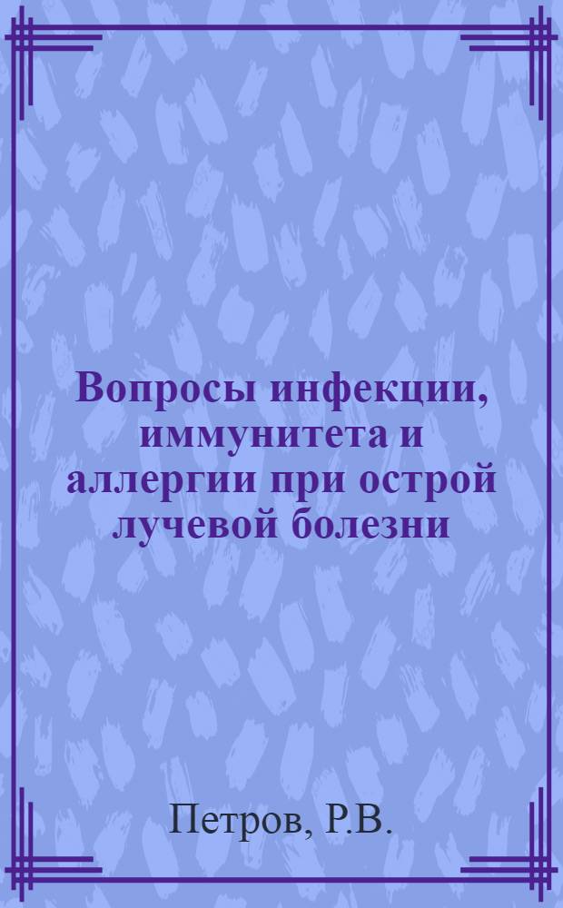 Вопросы инфекции, иммунитета и аллергии при острой лучевой болезни