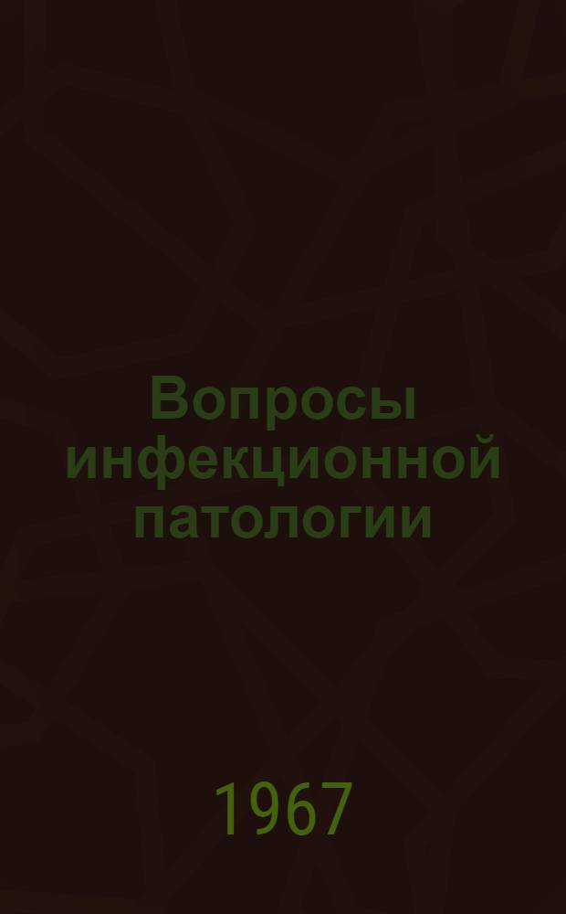 Вопросы инфекционной патологии : Сборник статей