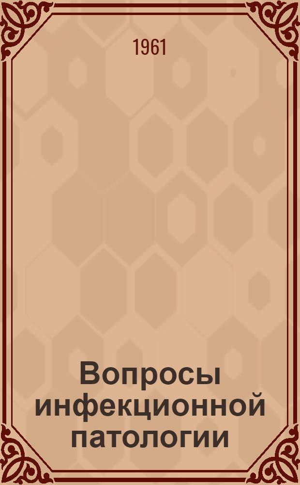 Вопросы инфекционной патологии : (Труды Кафедры инфекционных болезней)