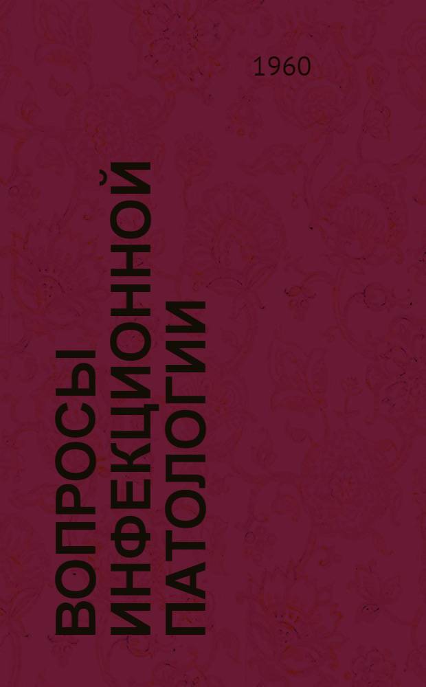 Вопросы инфекционной патологии : Труды кафедры инфекционных болезней