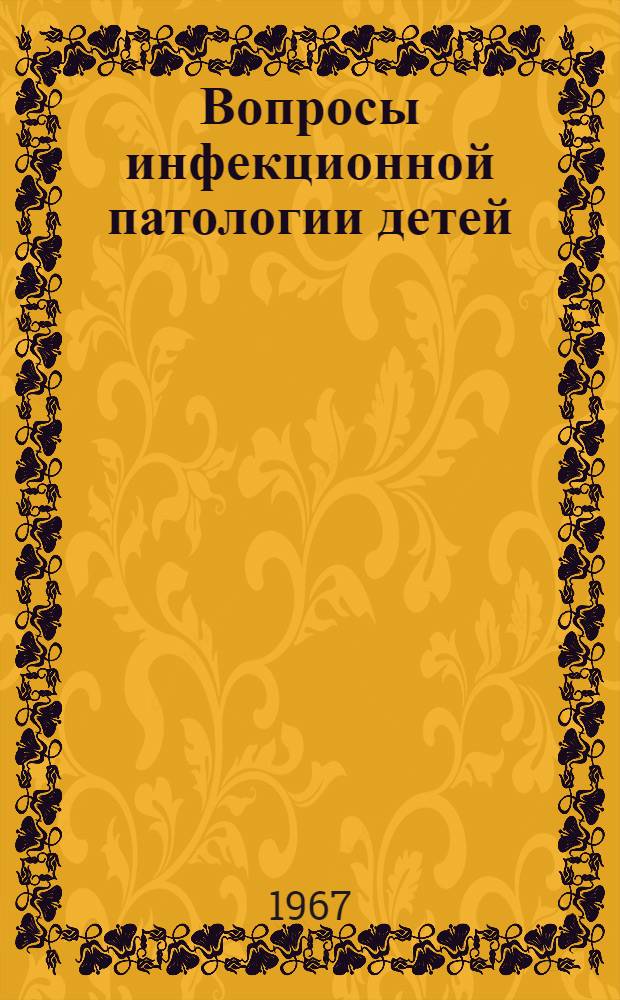 Вопросы инфекционной патологии детей : Материалы науч. конференции. (Дек. 1967)