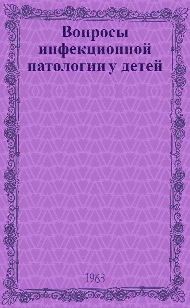 Вопросы инфекционной патологии у детей : Сборник статей