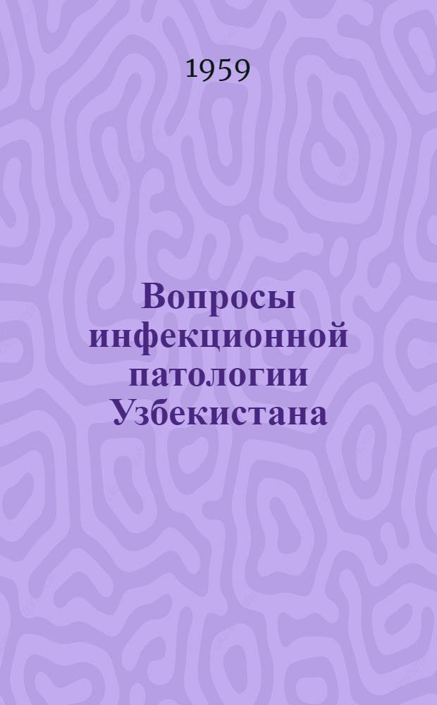 Вопросы инфекционной патологии Узбекистана : Сборник статей