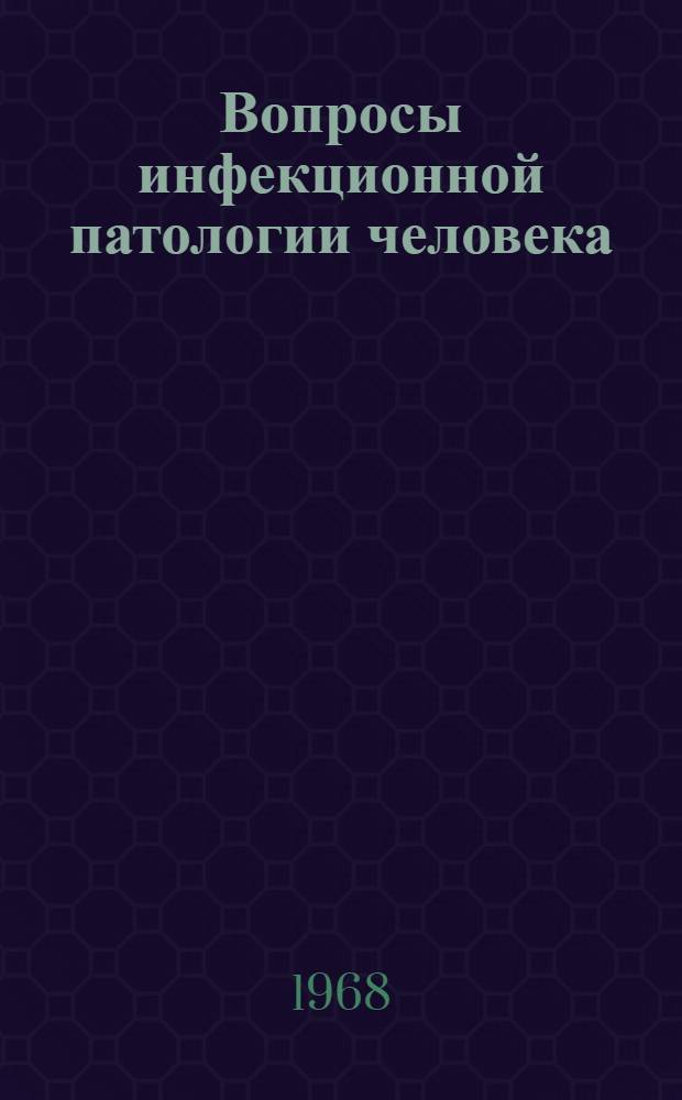 Вопросы инфекционной патологии человека : Сборник статей