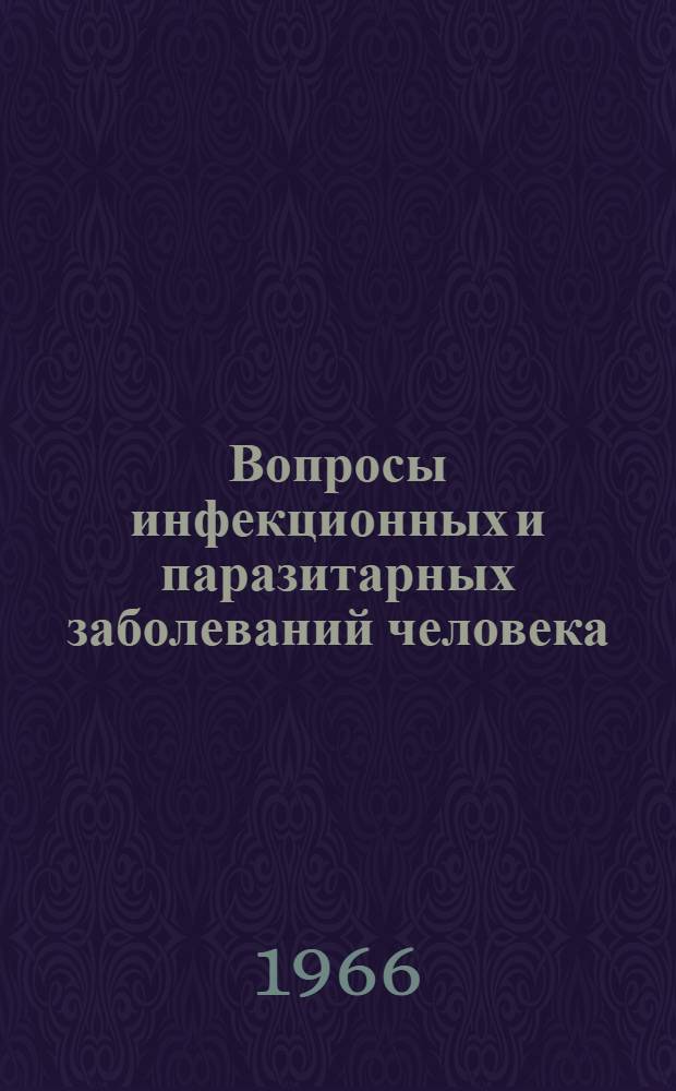 Вопросы инфекционных и паразитарных заболеваний человека : Материалы науч. сессий ин-та совместных с Хабар. отд-нием О-ва эпидемиологов, микробиологов и инфекционистов