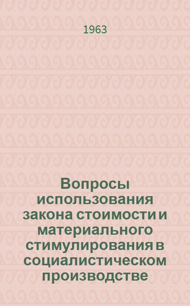 Вопросы использования закона стоимости и материального стимулирования в социалистическом производстве : Сборник статей