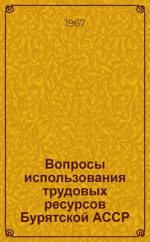 Вопросы использования трудовых ресурсов Бурятской АССР : Сборник статей