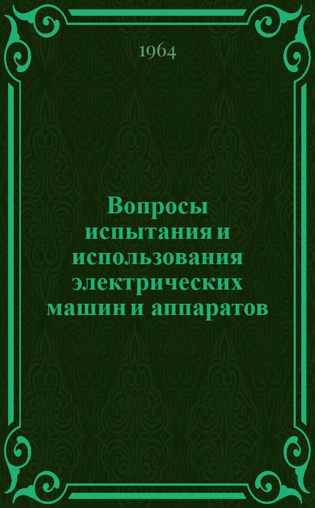 Вопросы испытания и использования электрических машин и аппаратов : (Сборник статей)