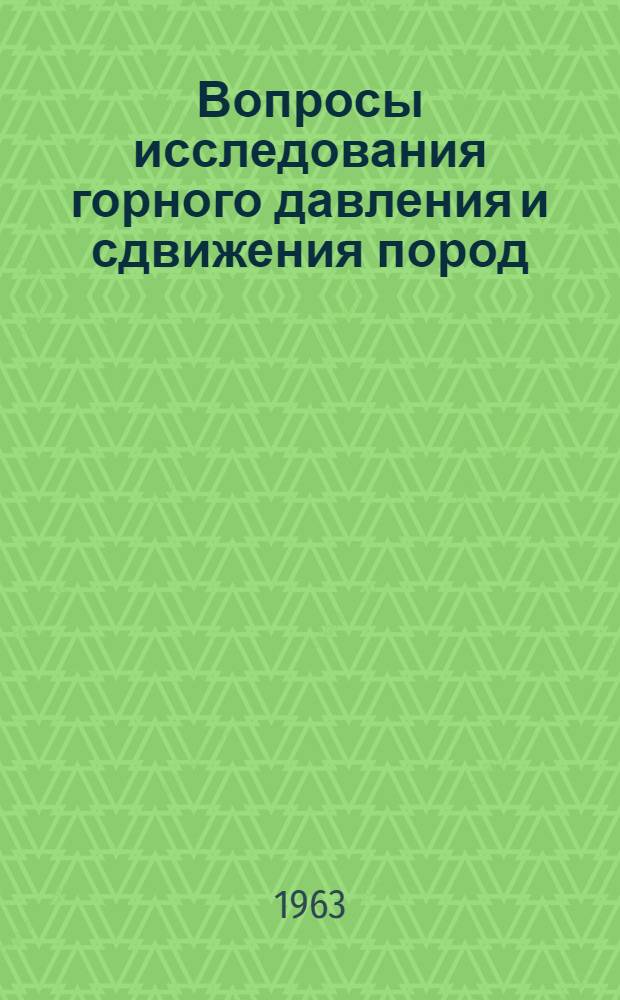 Вопросы исследования горного давления и сдвижения пород : Сборник статей