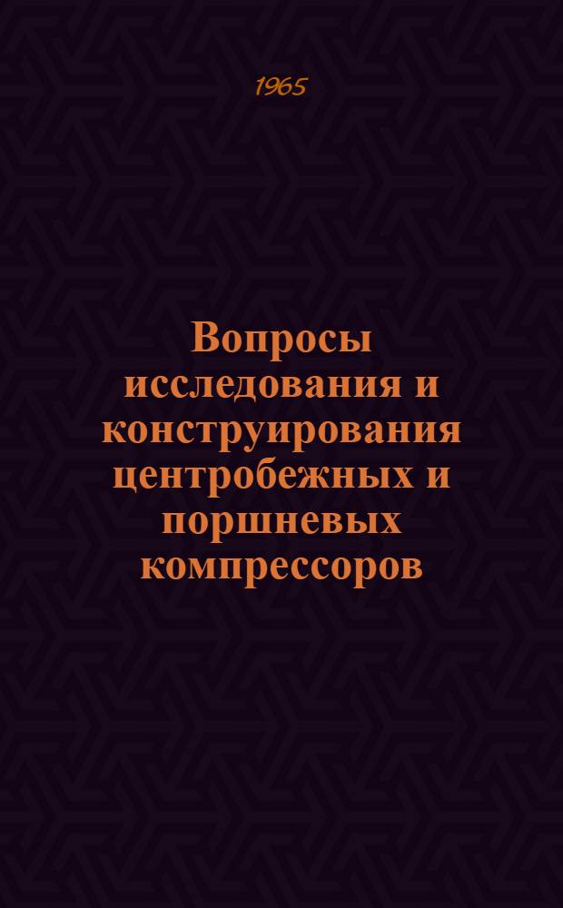 Вопросы исследования и конструирования центробежных и поршневых компрессоров : Сборник статей