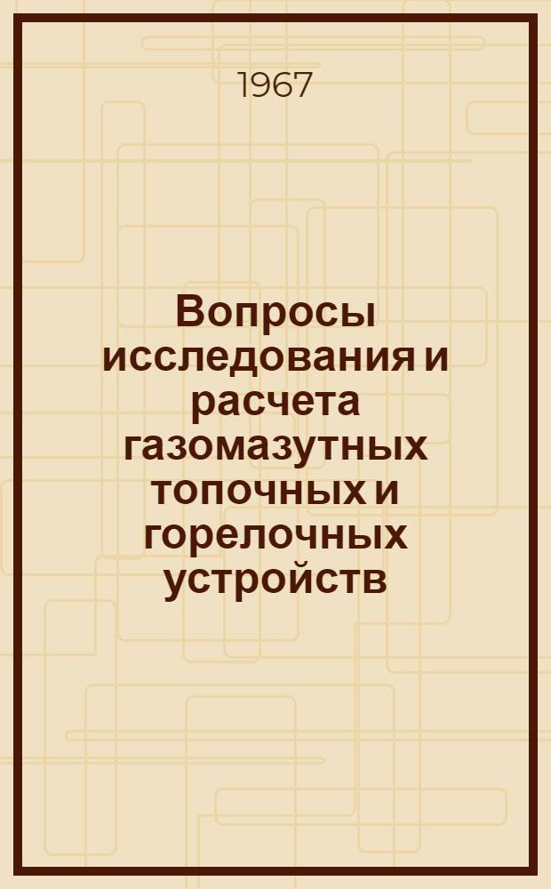 Вопросы исследования и расчета газомазутных топочных и горелочных устройств : Сборник статей
