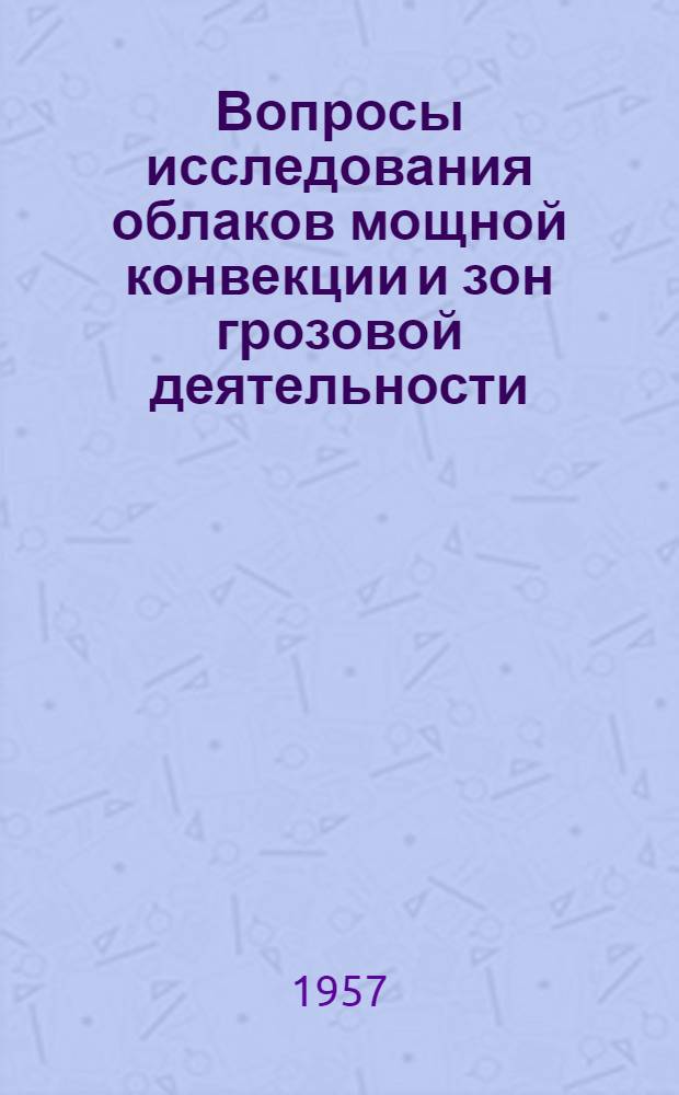 Вопросы исследования облаков мощной конвекции и зон грозовой деятельности : Сборник статей