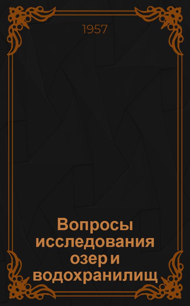 Вопросы исследования озер и водохранилищ : Сборник статей