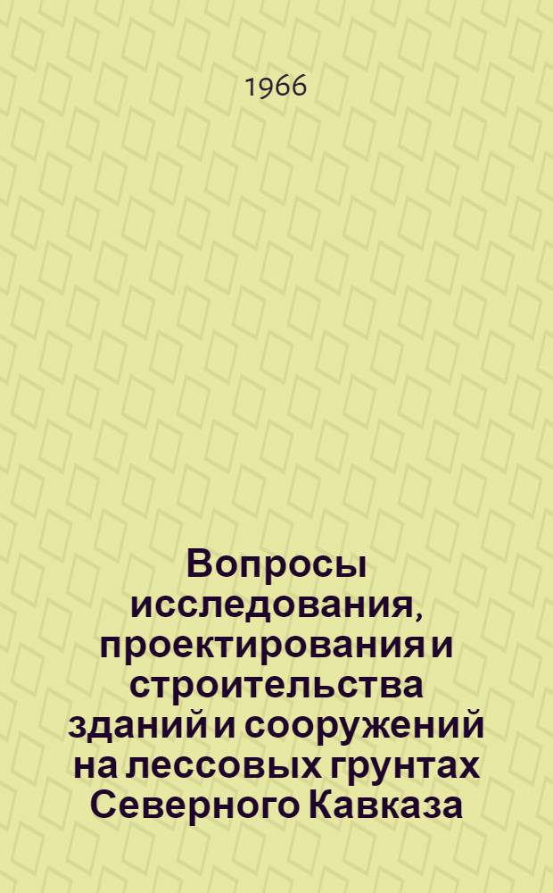 Вопросы исследования, проектирования и строительства зданий и сооружений на лессовых грунтах Северного Кавказа : Материалы территор. совещания