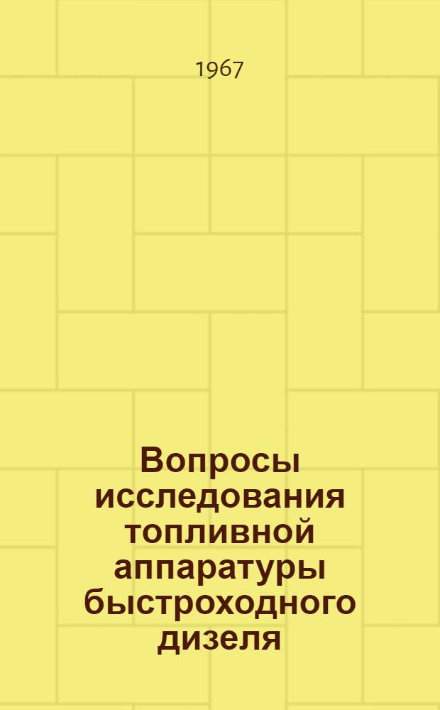 Вопросы исследования топливной аппаратуры быстроходного дизеля : Сборник статей