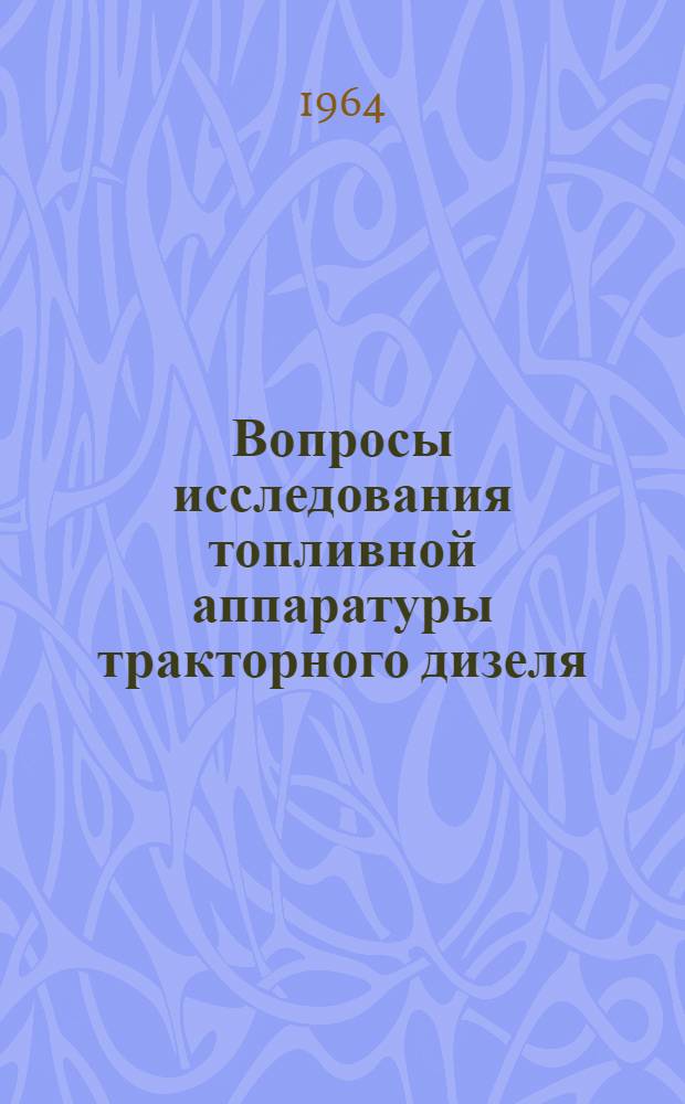 Вопросы исследования топливной аппаратуры тракторного дизеля : Сборник статей