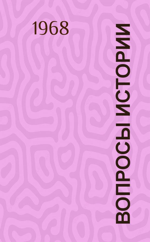 Вопросы истории : Сборник статей