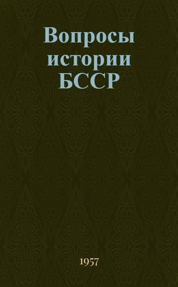 Вопросы истории БССР : Сборник статей