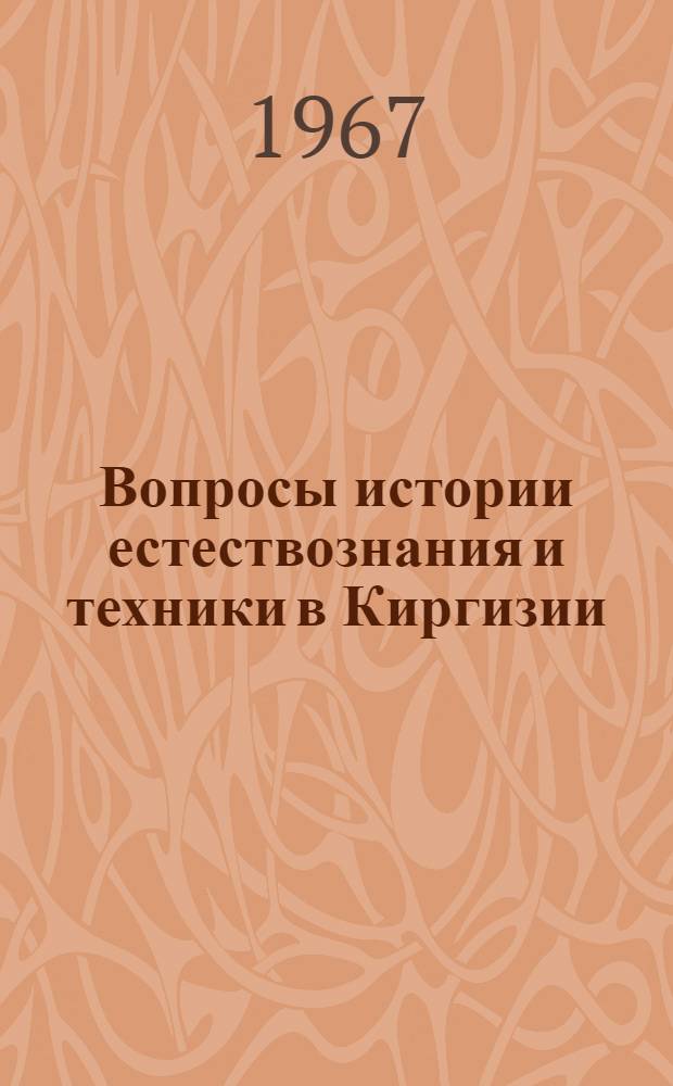 Вопросы истории естествознания и техники в Киргизии