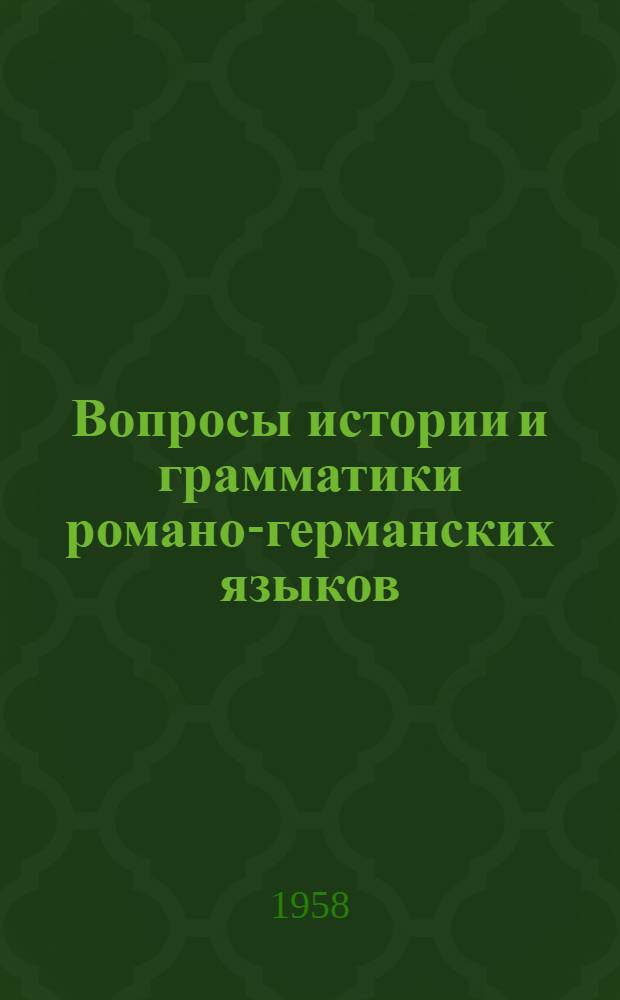 Вопросы истории и грамматики романо-германских языков : Сборник статей