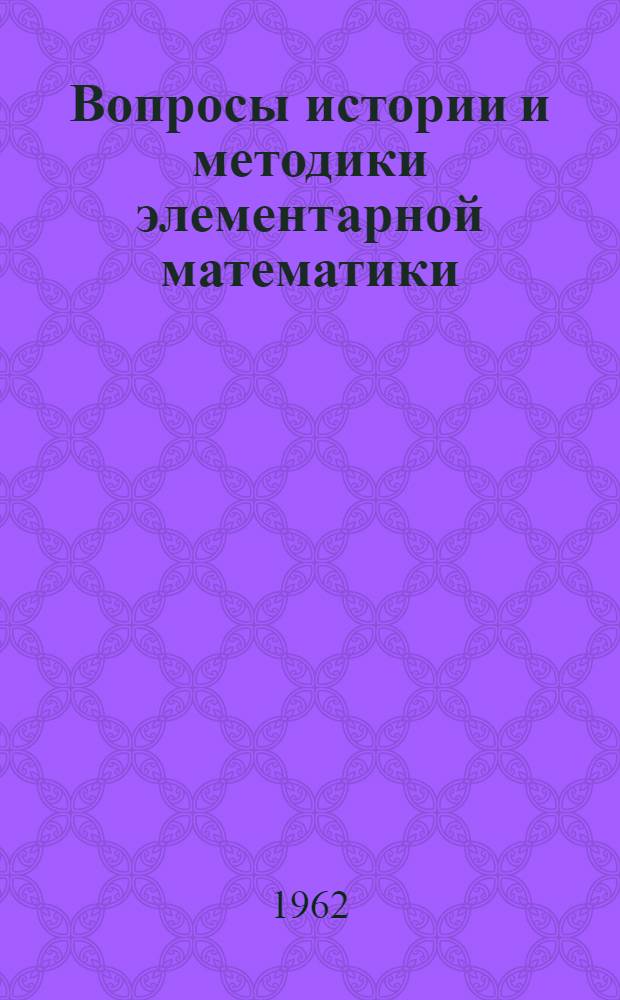 Вопросы истории и методики элементарной математики : Сборник статей