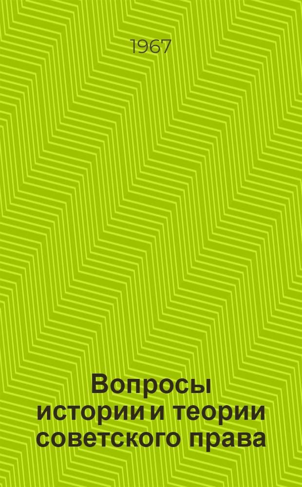 Вопросы истории и теории советского права : Сборник статей