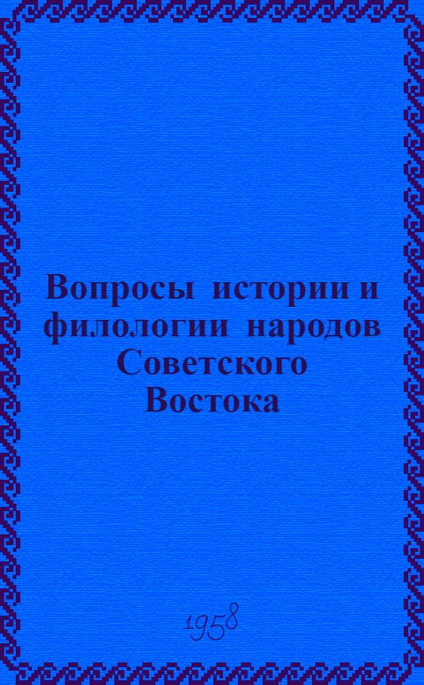 Вопросы истории и филологии народов Советского Востока : Сборник статей