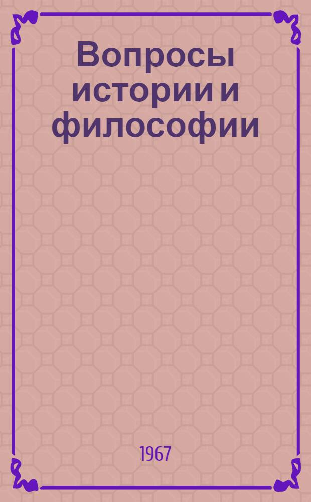 Вопросы истории и философии : Сборник статей