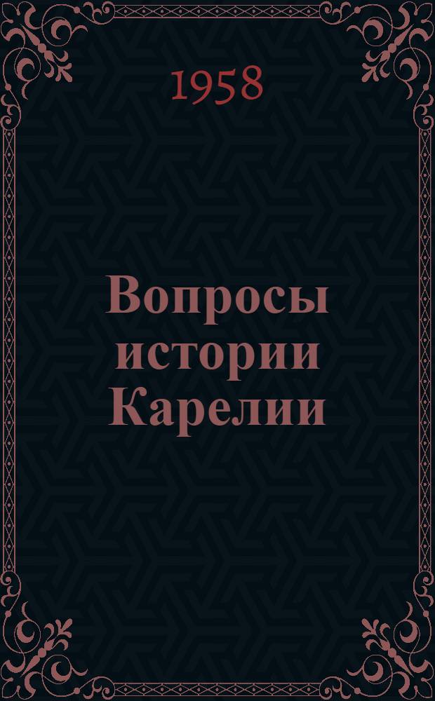 Вопросы истории Карелии : Сборник статей