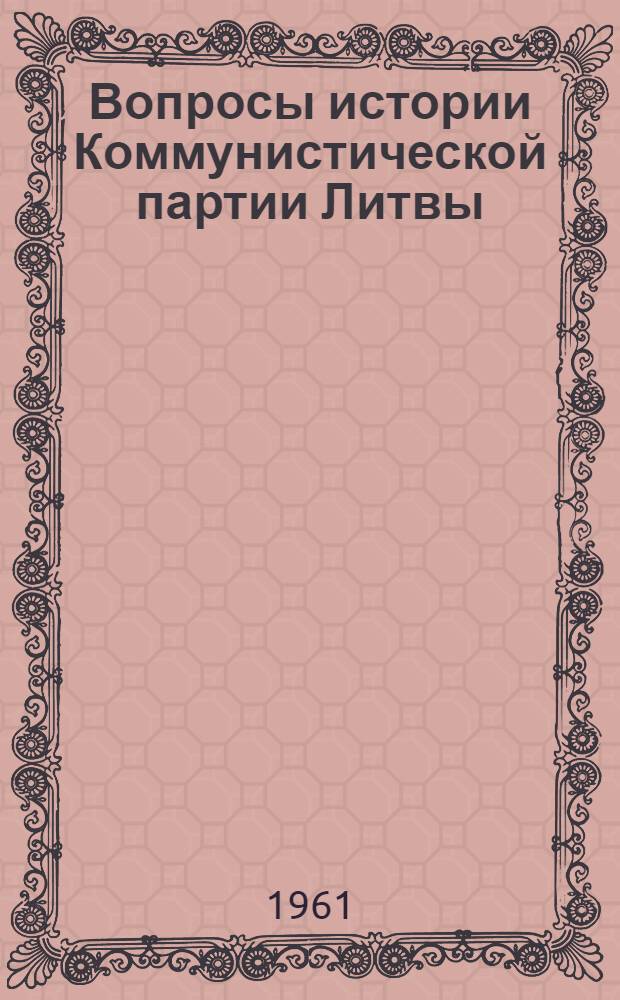 Вопросы истории Коммунистической партии Литвы : (Сборник статей в помощь изучающим историю КПСС)