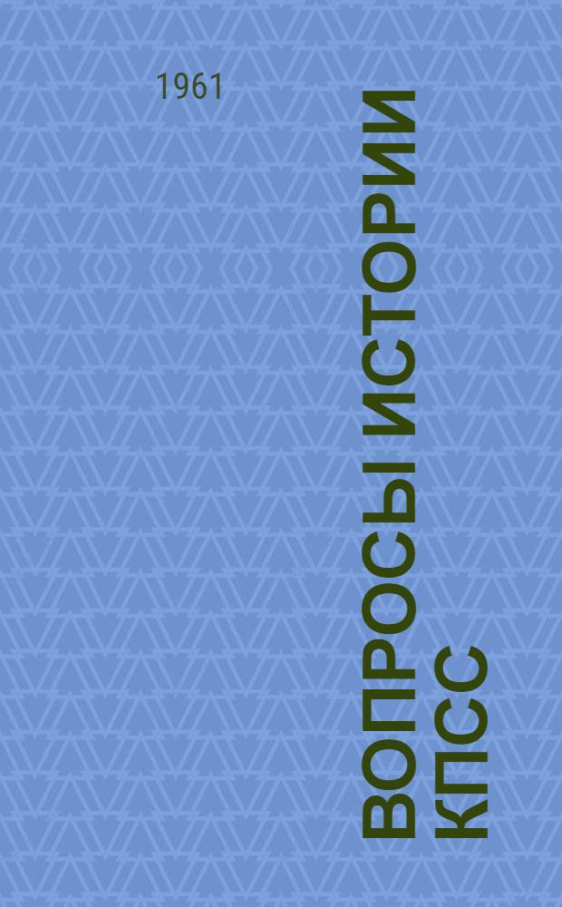 Вопросы истории КПСС : Сборник статей