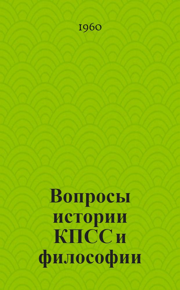 Вопросы истории КПСС и философии : (Сборник статей кафедр обществ. наук)