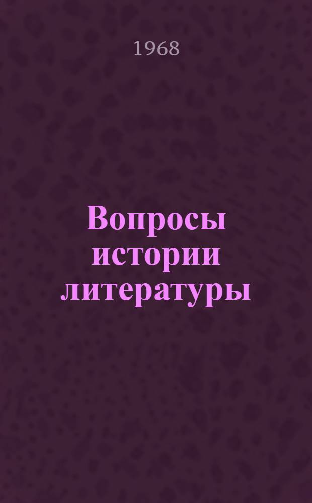 Вопросы истории литературы : Сборник статей