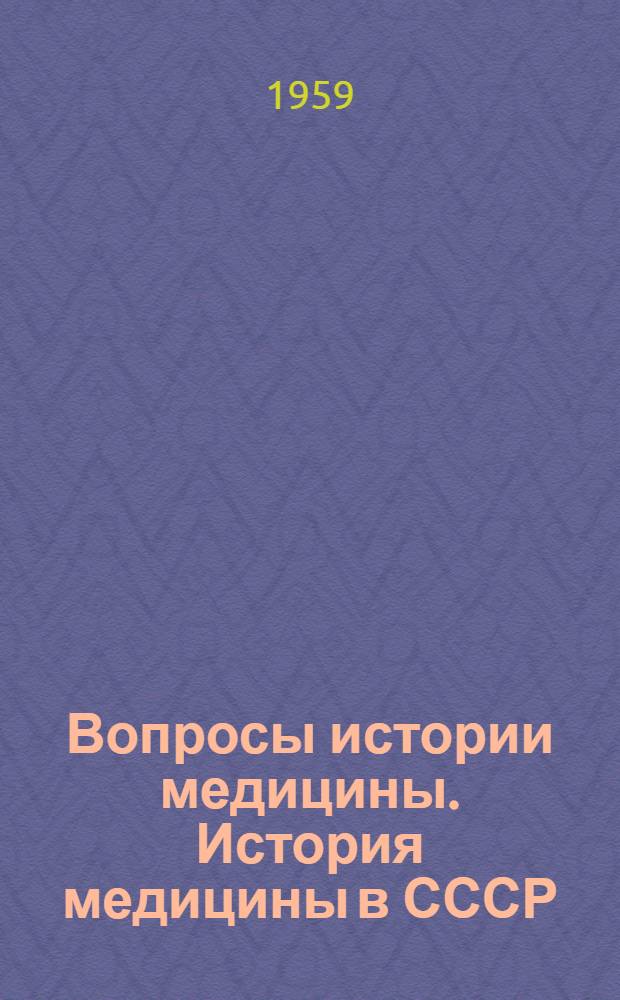 Вопросы истории медицины. История медицины в СССР : Статьи. Библиогр. работы. Первой Всесоюз. науч. ист.-мед. конференции в Ленинграде 3-9 февр. 1959 г