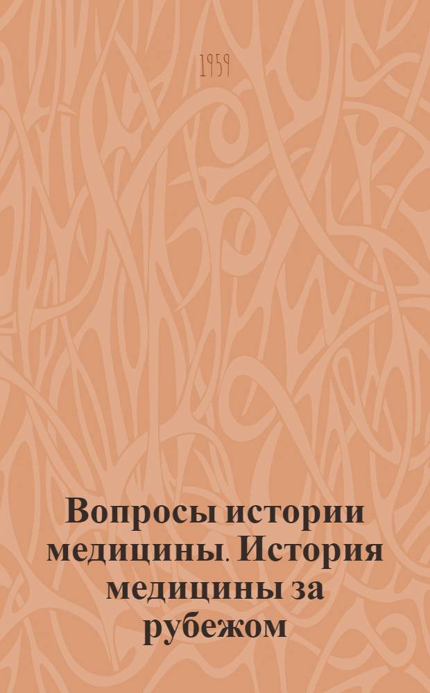 Вопросы истории медицины. История медицины за рубежом : Первой Всесоюз. науч. ист.-мед. конференции в Ленинграде. 3-9 февр. 1959 г