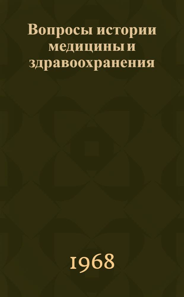 Вопросы истории медицины и здравоохранения : Материалы Третьей науч. ист-мед. конференции БССР
