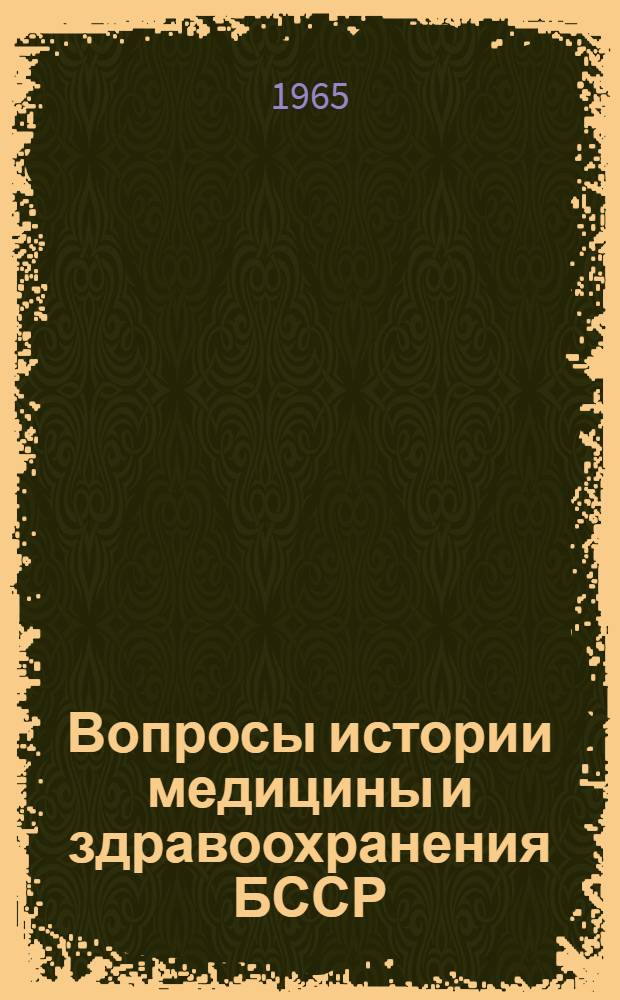 Вопросы истории медицины и здравоохранения БССР : (Материалы Второй науч. конференции)