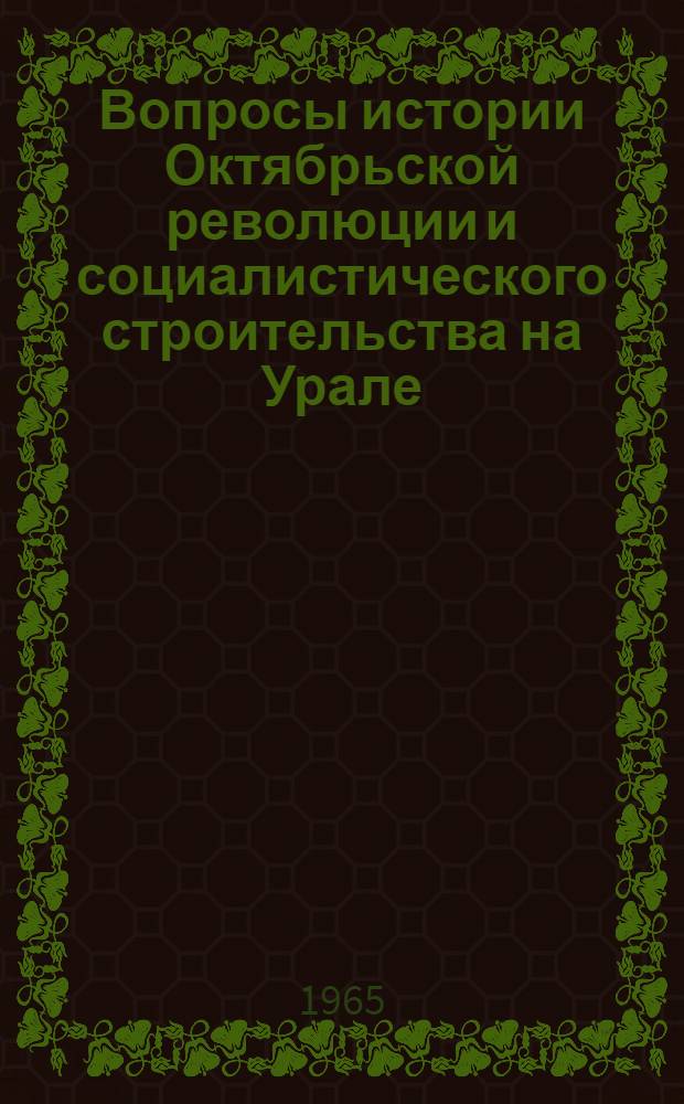 Вопросы истории Октябрьской революции и социалистического строительства на Урале : Сборник статей
