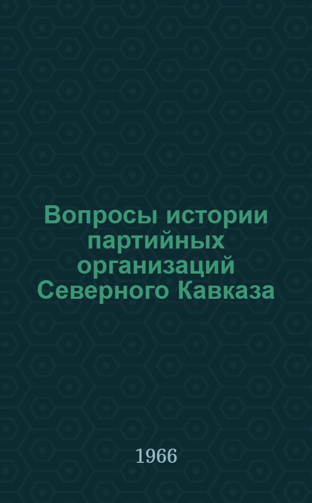 Вопросы истории партийных организаций Северного Кавказа : Сборник статей