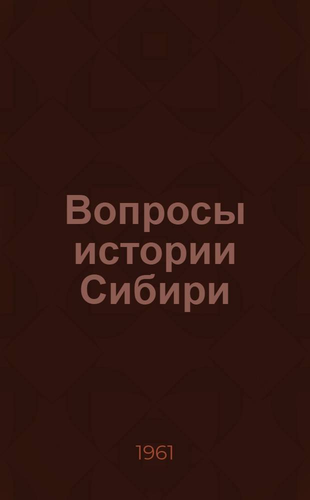 Вопросы истории Сибири : Сборник статей