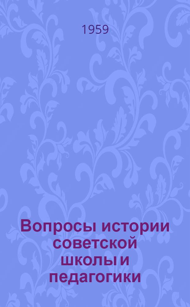 Вопросы истории советской школы и педагогики : Сборник статей