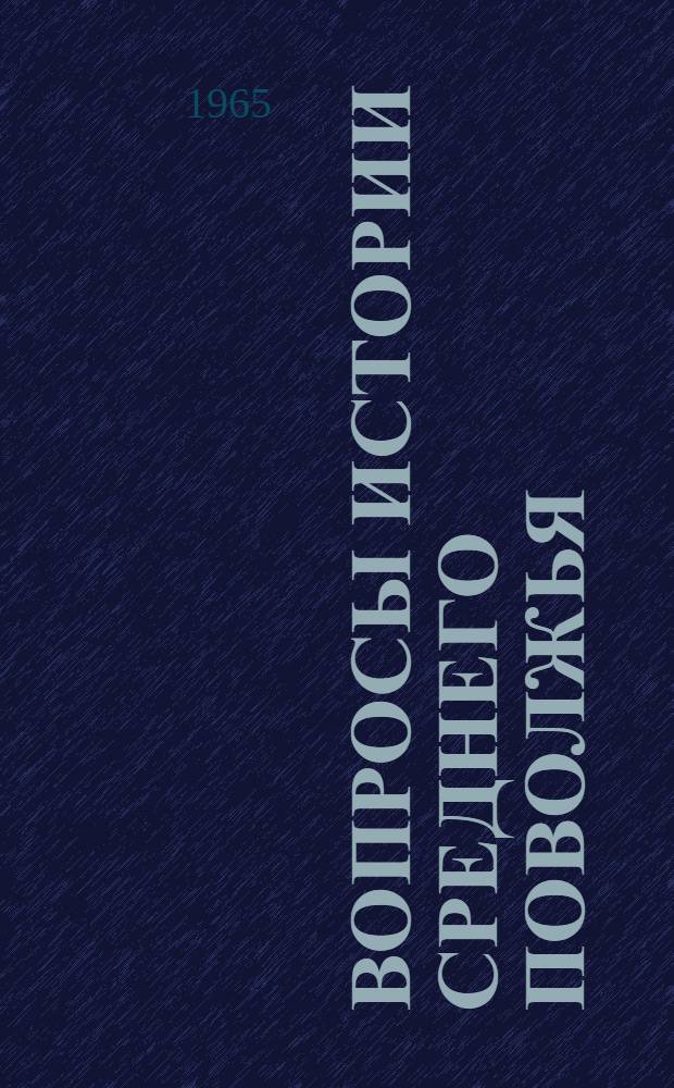 Вопросы истории Среднего Поволжья : Сборник статей