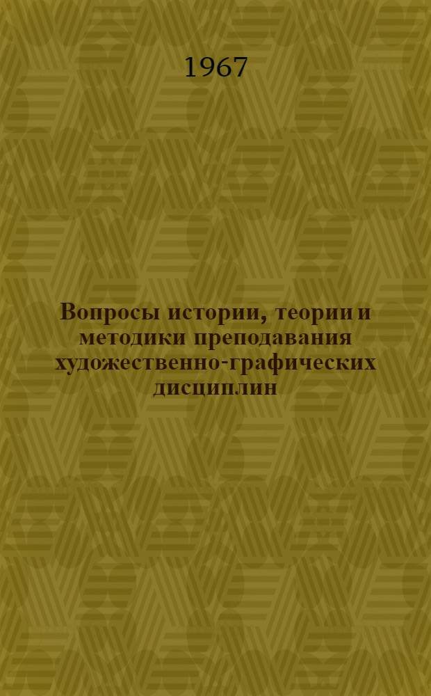 Вопросы истории, теории и методики преподавания художественно-графических дисциплин : Сборник статей