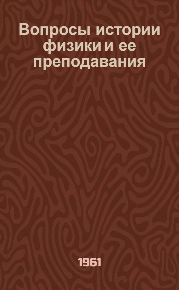 Вопросы истории физики и ее преподавания : Материалы конференции. 24-27 сент. 1958 г
