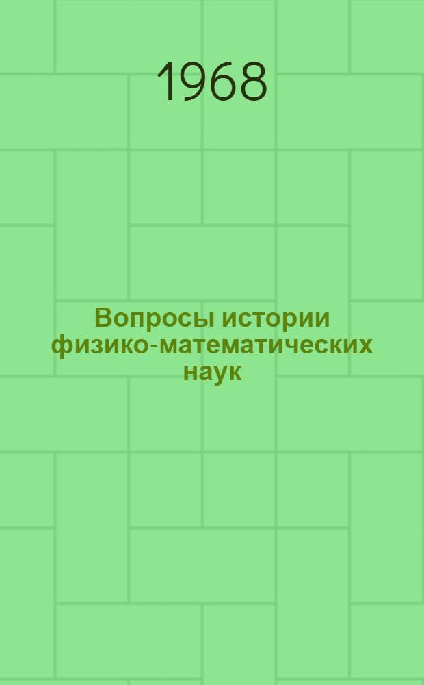 Вопросы истории физико-математических наук : Материалы межвузовской науч. конференции, посвящ. 50-летию Великой Октябрьской соц. революции