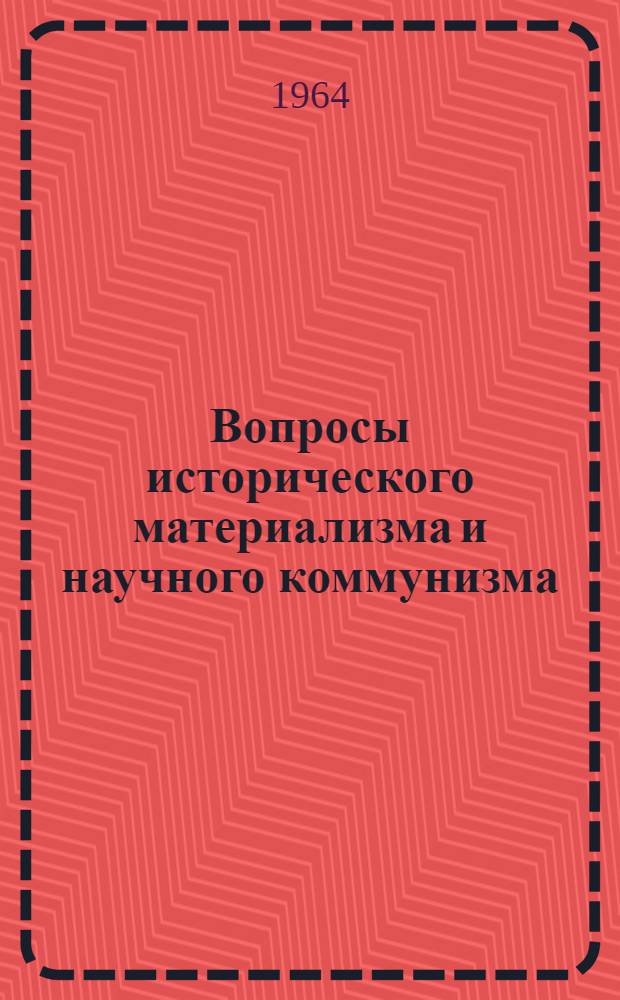 Вопросы исторического материализма и научного коммунизма : Сборник статей